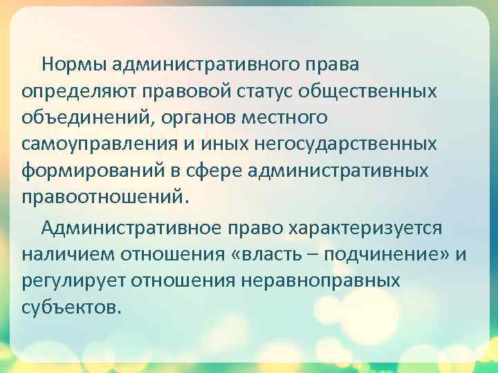 Нормы административного права определяют правовой статус общественных объединений, органов местного самоуправления и иных негосударственных