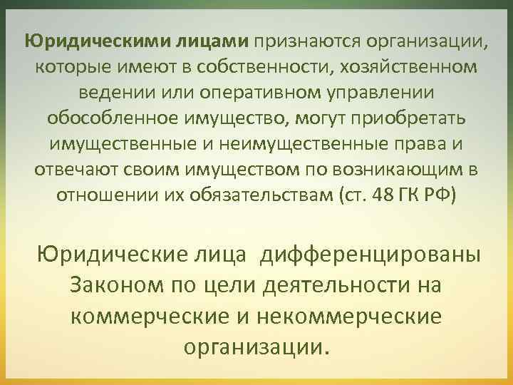 Юридическими лицами признаются организации, которые имеют в собственности, хозяйственном ведении или оперативном управлении обособленное