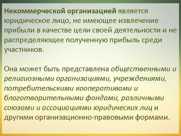 Некоммерческой организацией является юридическое лицо, не имеющее извлечение прибыли в качестве цели своей деятельности