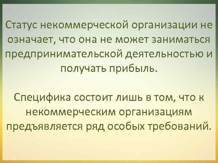 Статус некоммерческой организации не означает, что она не может заниматься предпринимательской деятельностью и получать