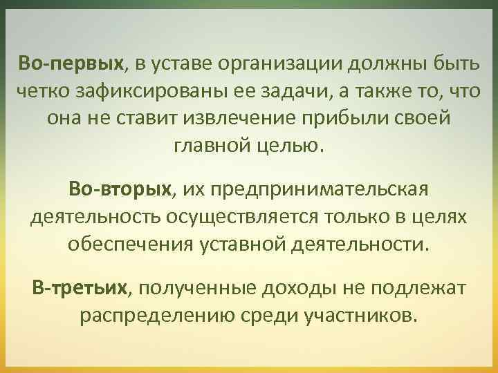 Во-первых, в уставе организации должны быть четко зафиксированы ее задачи, а также то, что