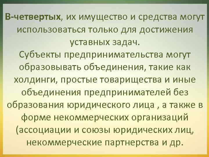 В-четвертых, их имущество и средства могут использоваться только для достижения уставных задач. Субъекты предпринимательства