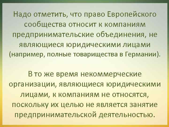 Надо отметить, что право Европейского сообщества относит к компаниям предпринимательские объединения, не являющиеся юридическими