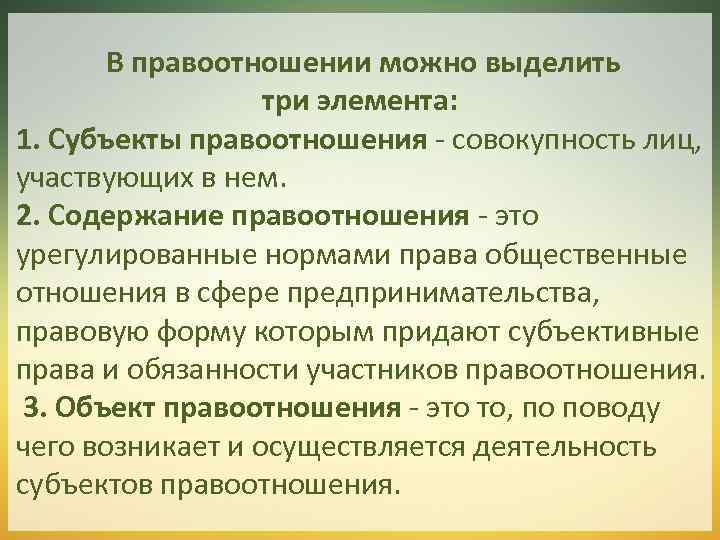 В правоотношении можно выделить три элемента: 1. Субъекты правоотношения - совокупность лиц, участвующих в