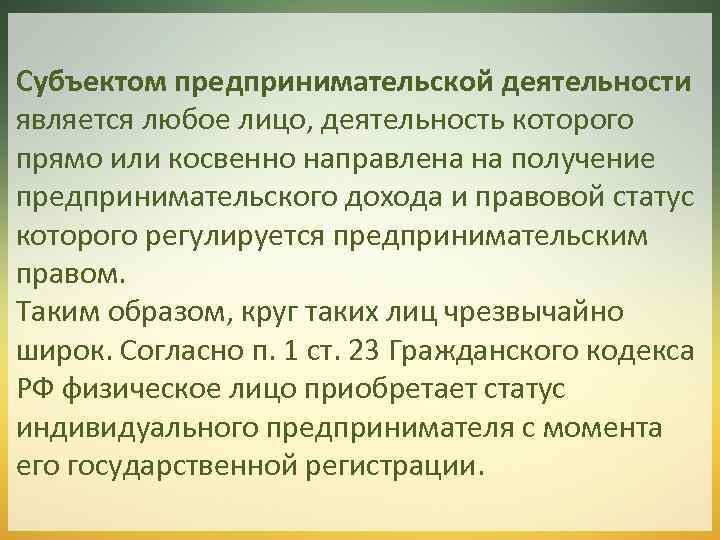 Субъектом предпринимательской деятельности является любое лицо, деятельность которого прямо или косвенно направлена на получение