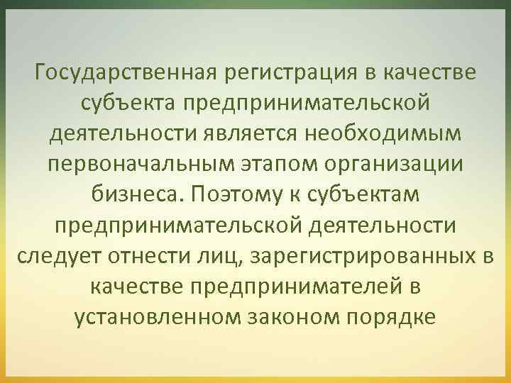 Государственная регистрация в качестве субъекта предпринимательской деятельности является необходимым первоначальным этапом организации бизнеса. Поэтому