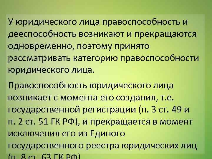 С какого момента возникает. Правоспособность и дееспособность юридического лица. Правоспособность и дееспособность юридичес/кого лица. Дееспособность юридического лица возникает с момента. С какого момента возникает дееспособность у юридического лица.