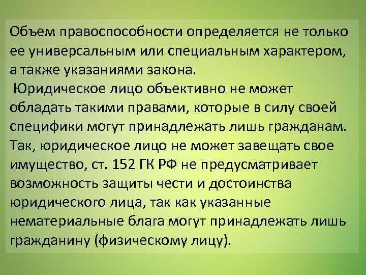 Указание закона. Объем правоспособности юридического лица. Объем правоспособност. Объем специальной правоспособности юридического лица определяется. Правоспособность юридического лица презентация.