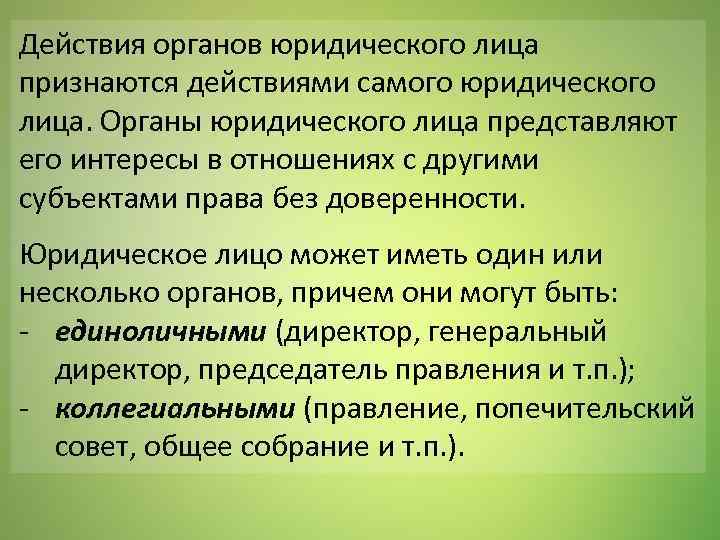 Единоличным органом юридического лица является. Органы юридического лица. Юридическим лицом признается. Теории создания конструкции «юридическое лицо».