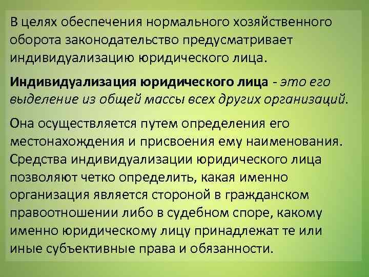 Индивидуализация юридического лица. Индивидуализация юридическогтлица. Индивидуализирующие признаки юридического лица. Способы индивидуализации юридических лиц.