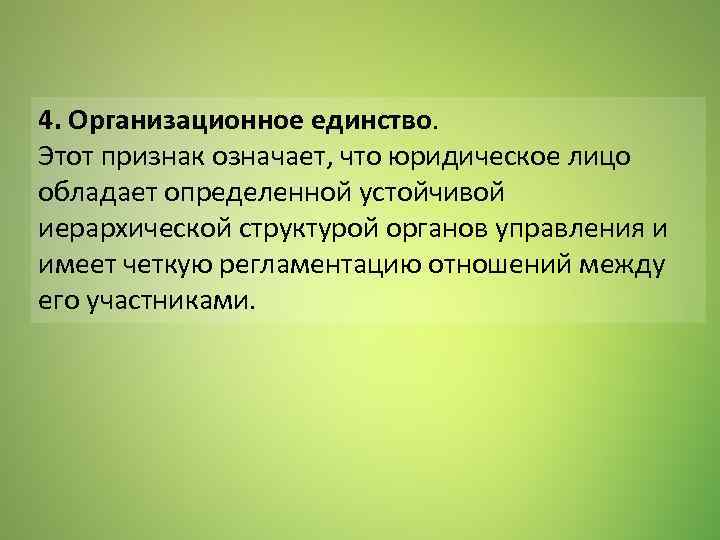 Организационное единство. Признаки юл организационное единство.