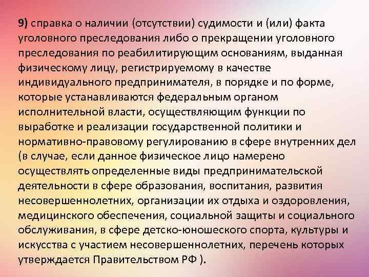 9) справка о наличии (отсутствии) судимости и (или) факта уголовного преследования либо о прекращении