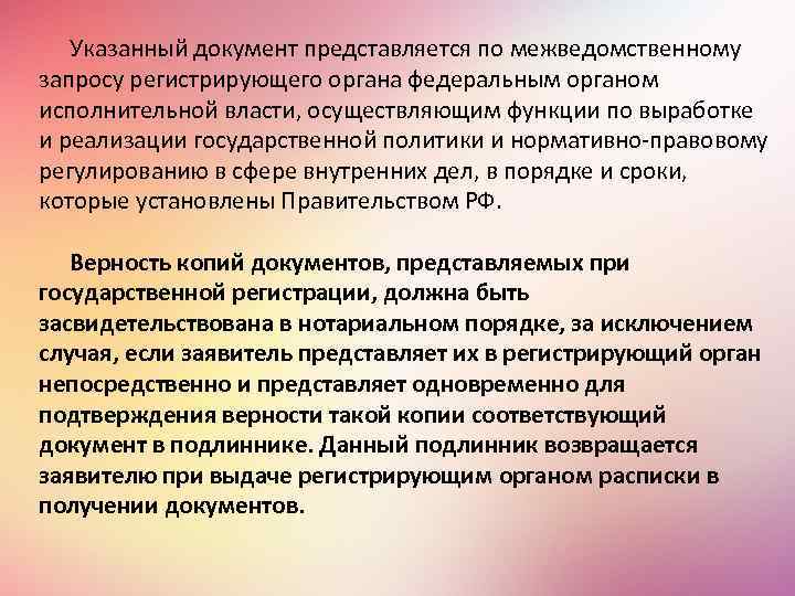 Указанный документ представляется по межведомственному запросу регистрирующего органа федеральным органом исполнительной власти, осуществляющим функции