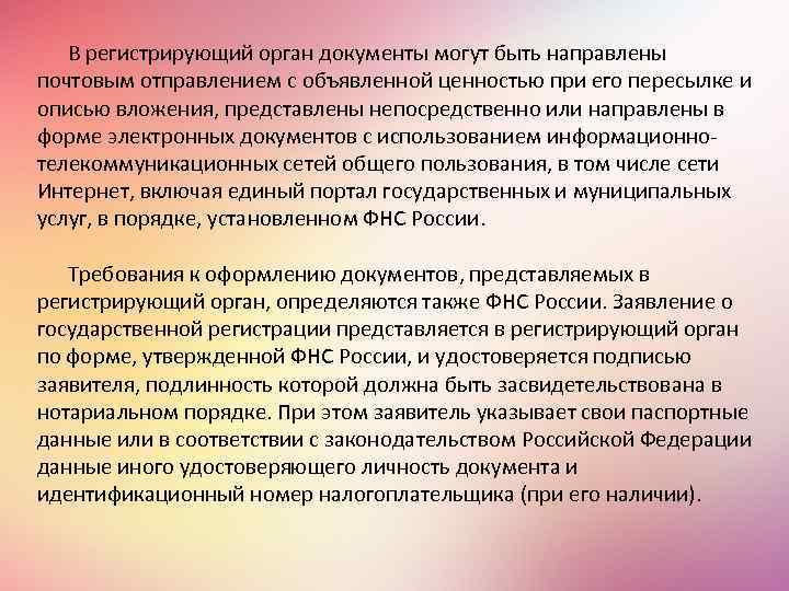 В регистрирующий орган документы могут быть направлены почтовым отправлением с объявленной ценностью при его