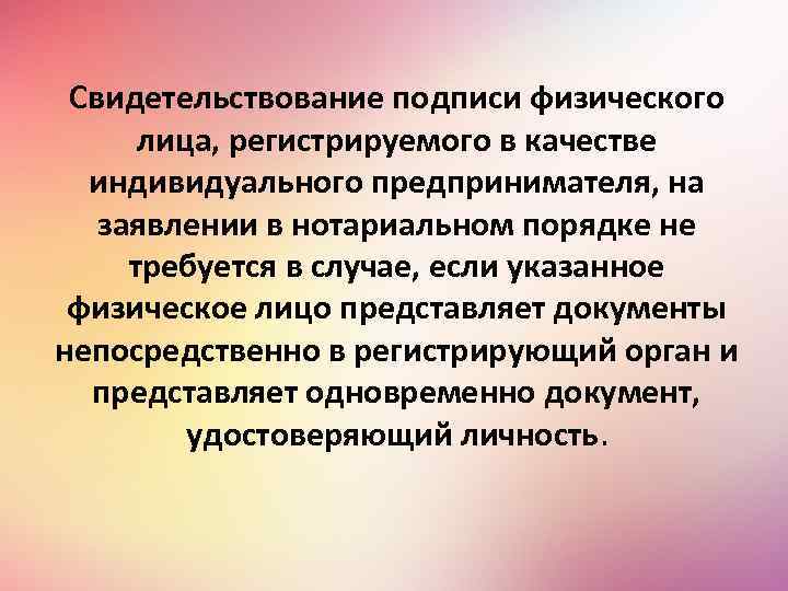 Свидетельствование подписи физического лица, регистрируемого в качестве индивидуального предпринимателя, на заявлении в нотариальном порядке