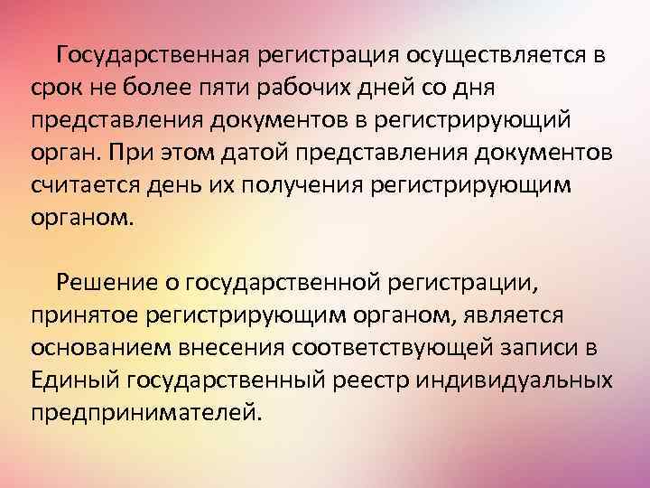 Государственная регистрация осуществляется в срок не более пяти рабочих дней со дня представления документов