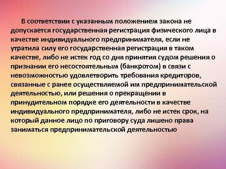 В соответствии с указанным положением закона не допускается государственная регистрация физического лица в качестве