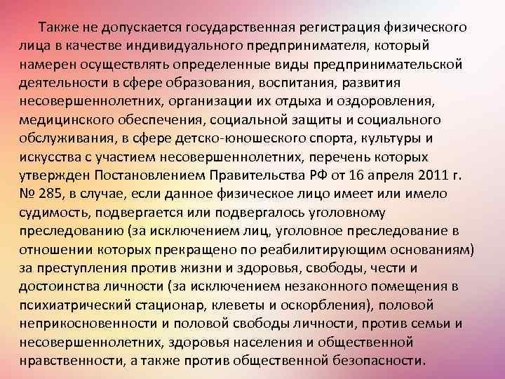 Также не допускается государственная регистрация физического лица в качестве индивидуального предпринимателя, который намерен осуществлять