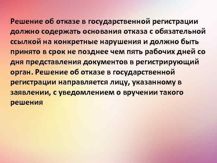 Решение об отказе в государственной регистрации должно содержать основания отказа с обязательной ссылкой на