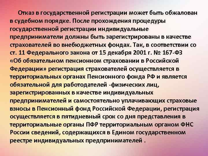 Отказ в государственной регистрации может быть обжалован в судебном порядке. После прохождения процедуры государственной