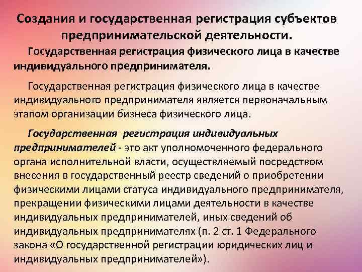 Создания и государственная регистрация субъектов предпринимательской деятельности. Государственная регистрация физического лица в качестве индивидуального