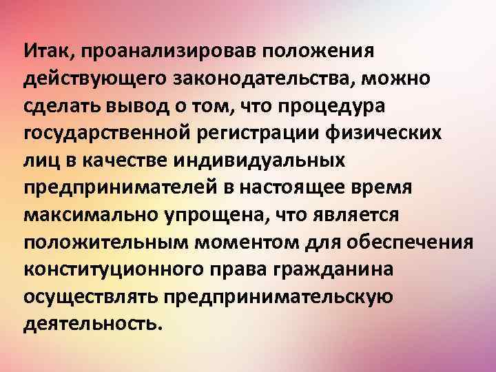 Итак, проанализировав положения действующего законодательства, можно сделать вывод о том, что процедура государственной регистрации