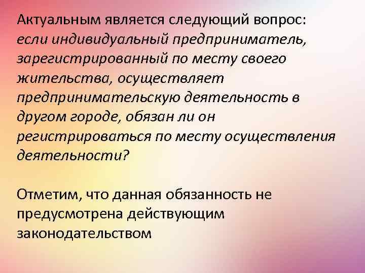 Актуальным является следующий вопрос: если индивидуальный предприниматель, зарегистрированный по месту своего жительства, осуществляет предпринимательскую