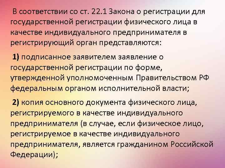 В соответствии со ст. 22. 1 Закона о регистрации для государственной регистрации физического лица