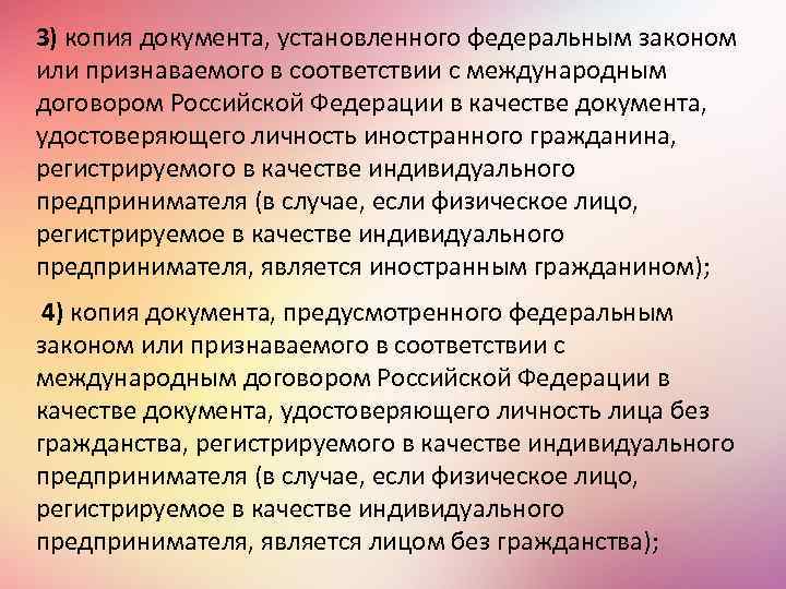 3) копия документа, установленного федеральным законом или признаваемого в соответствии с международным договором Российской