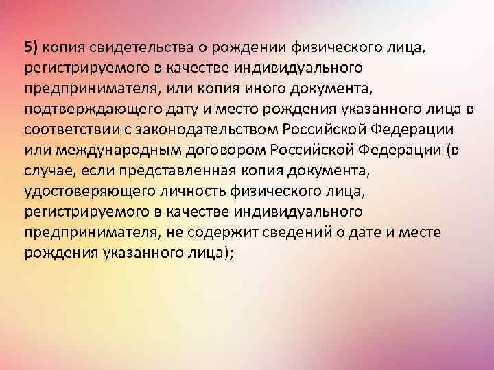 5) копия свидетельства о рождении физического лица, регистрируемого в качестве индивидуального предпринимателя, или копия