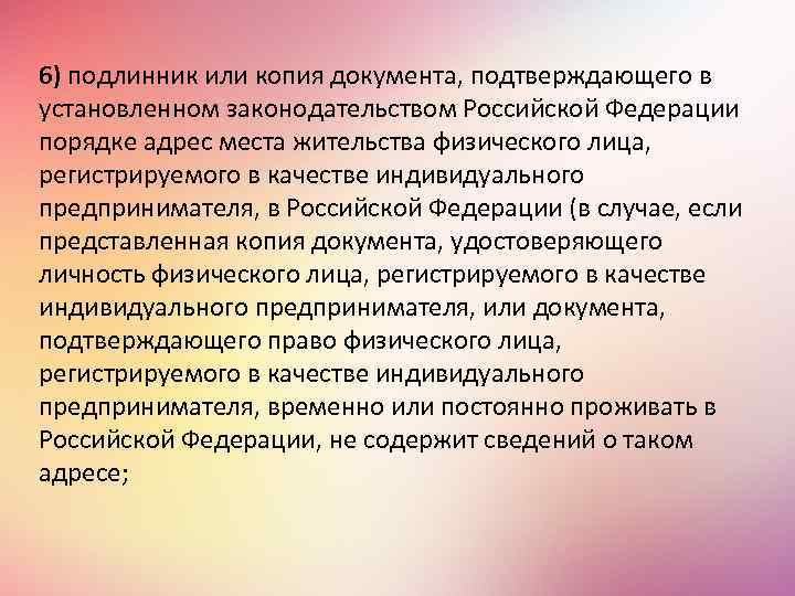 6) подлинник или копия документа, подтверждающего в установленном законодательством Российской Федерации порядке адрес места