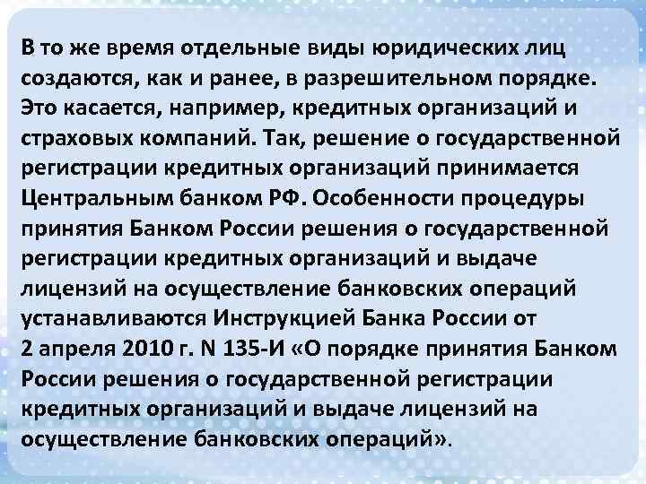 В то же время отдельные виды юридических лиц создаются, как и ранее, в разрешительном