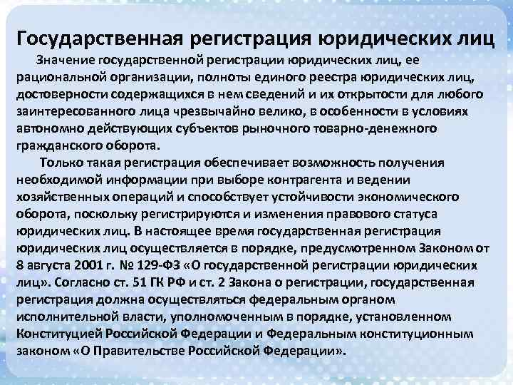 Государственная регистрация юридических лиц Значение государственной регистрации юридических лиц, ее рациональной организации, полноты единого