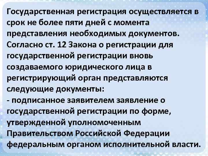 Государственная регистрация осуществляется в срок не более пяти дней с момента представления необходимых документов.