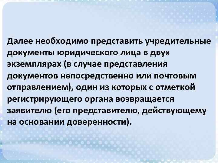 Далее необходимо представить учредительные документы юридического лица в двух экземплярах (в случае представления документов