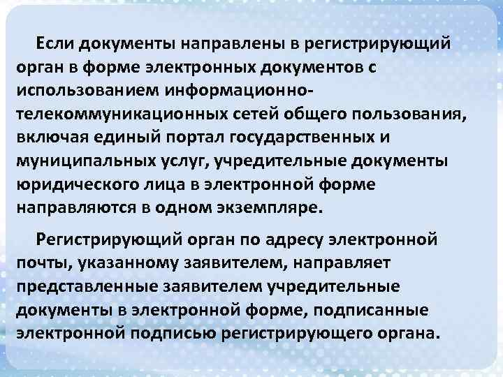 Если документы направлены в регистрирующий орган в форме электронных документов с использованием информационнотелекоммуникационных сетей