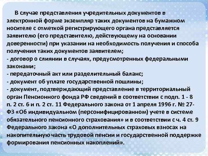 В случае представления учредительных документов в электронной форме экземпляр таких документов на бумажном носителе