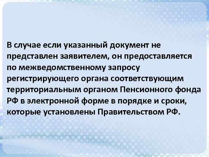 В случае если указанный документ не представлен заявителем, он предоставляется по межведомственному запросу регистрирующего