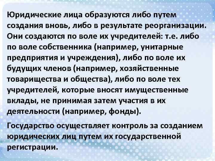 Юридические лица образуются либо путем создания вновь, либо в результате реорганизации. Они создаются по