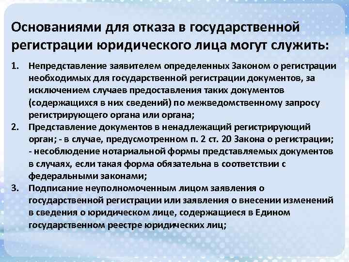 Основаниями для отказа в государственной регистрации юридического лица могут служить: 1. Непредставление заявителем определенных