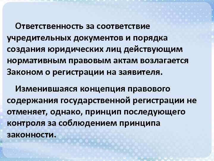 Ответственность за соответствие учредительных документов и порядка создания юридических лиц действующим нормативным правовым актам