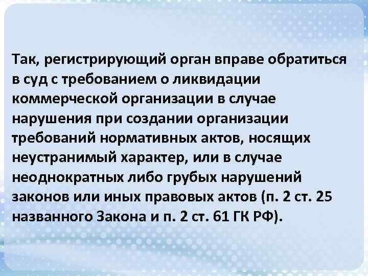Так, регистрирующий орган вправе обратиться в суд с требованием о ликвидации коммерческой организации в