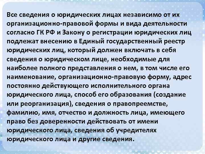 Все сведения о юридических лицах независимо от их организационно-правовой формы и вида деятельности согласно