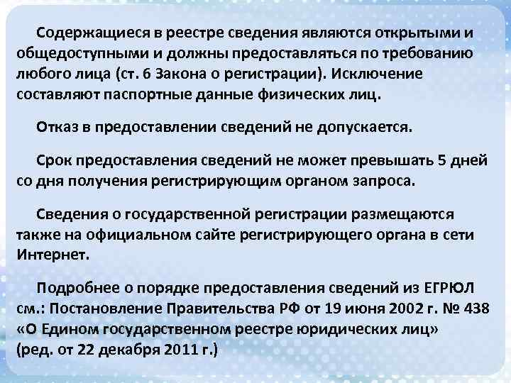 Содержащиеся в реестре сведения являются открытыми и общедоступными и должны предоставляться по требованию любого