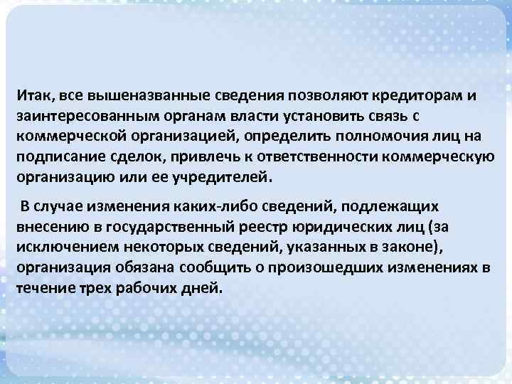 Итак, все вышеназванные сведения позволяют кредиторам и заинтересованным органам власти установить связь с коммерческой