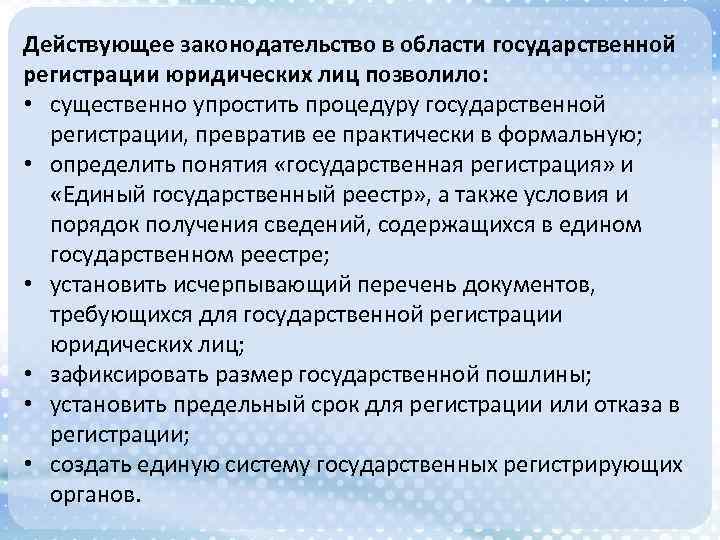 Действующее законодательство в области государственной регистрации юридических лиц позволило: • существенно упростить процедуру государственной