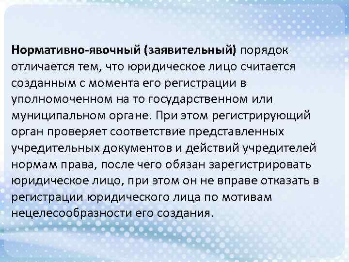 Нормативно-явочный (заявительный) порядок отличается тем, что юридическое лицо считается созданным с момента его регистрации