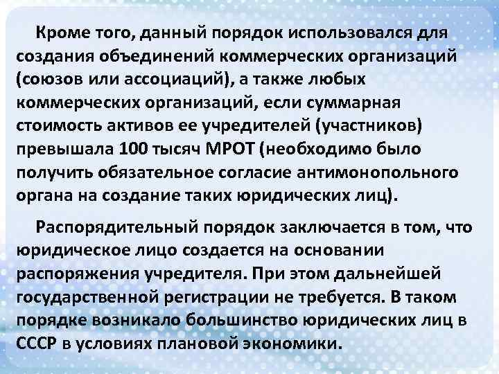 Кроме того, данный порядок использовался для создания объединений коммерческих организаций (союзов или ассоциаций), а