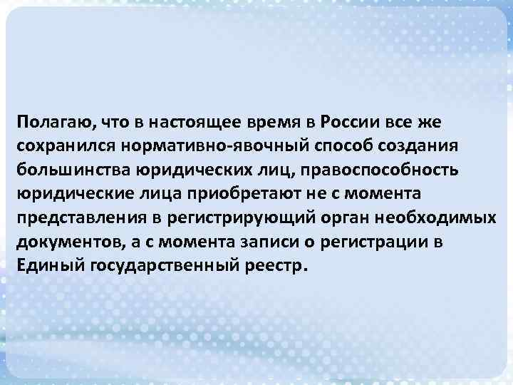 Полагаю, что в настоящее время в России все же сохранился нормативно-явочный способ создания большинства