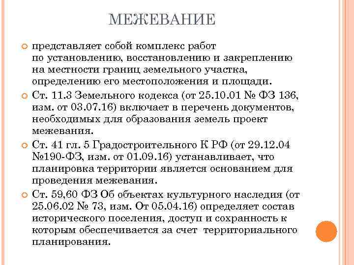 МЕЖЕВАНИЕ представляет собой комплекс работ по установлению, восстановлению и закреплению на местности границ земельного